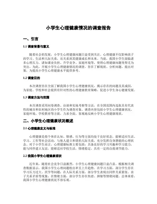 小学生心理健康情况的调查报告