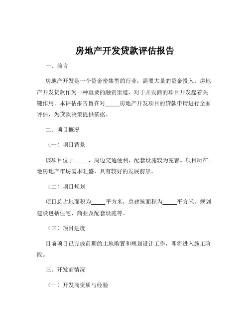 房地产开发贷款评估报告