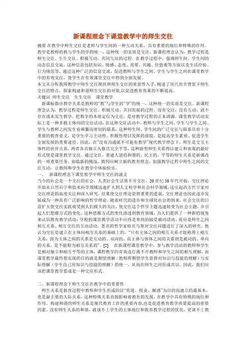 新课程理念下课堂教学中的师生交往