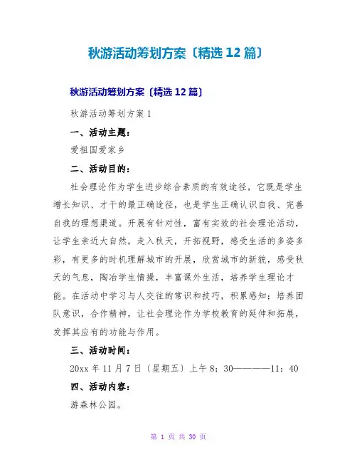 秋游活动策划方案(精选12篇)