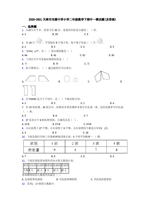 2020-2021天津市双菱中学小学二年级数学下期中一模试题(及答案)