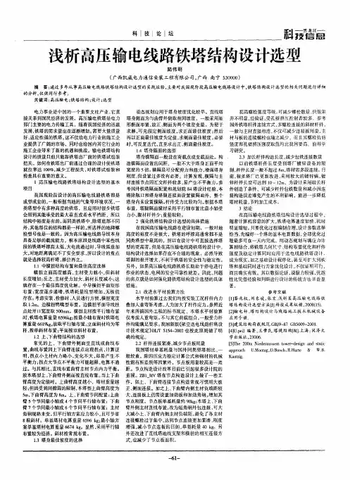 浅析高压输电线路铁塔结构设计选型