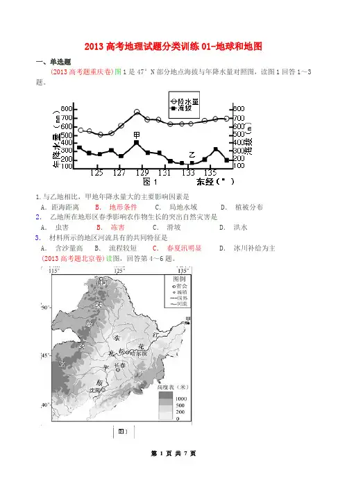 2013年高考地理真题分类训练01-地球和地图