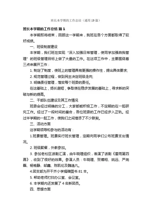 班长本学期的工作总结（通用19篇）