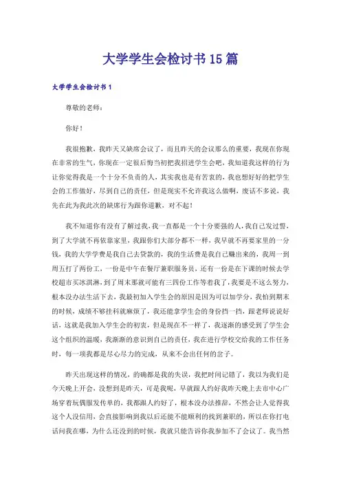 大学学生会检讨书15篇