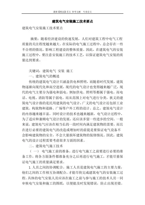 建筑电气安装施工技术要点