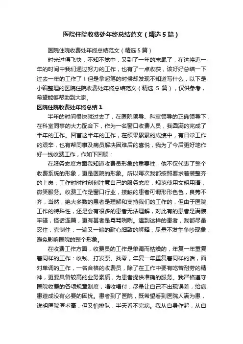 医院住院收费处年终总结范文（精选5篇）