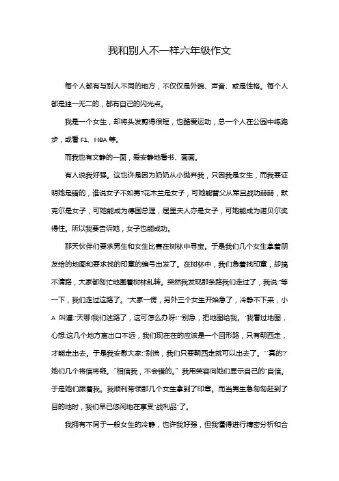 我和别人不一样六年级作文
