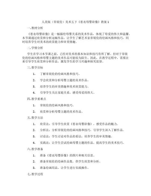 人美版(常锐伦)美术五下《着衣母婴卧像》教案1