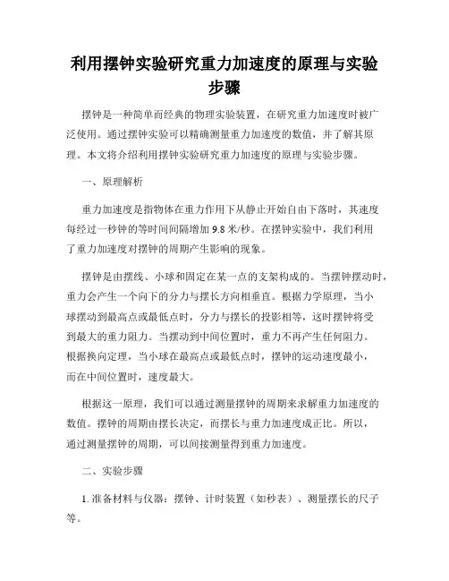 利用摆钟实验研究重力加速度的原理与实验步骤