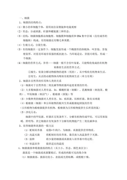 细菌真菌知识点