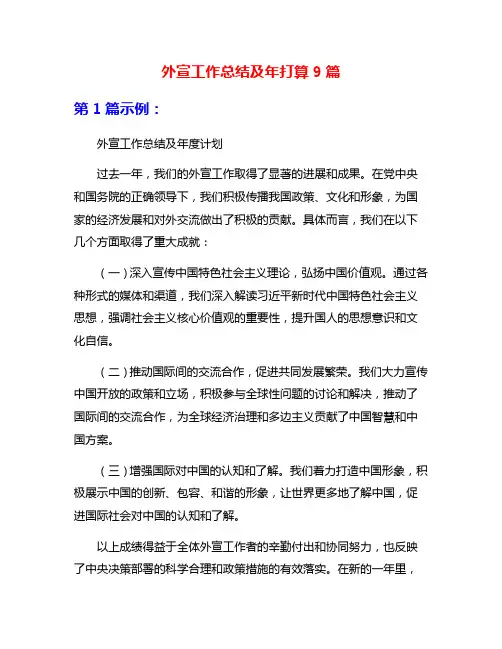 外宣工作总结及年打算9篇