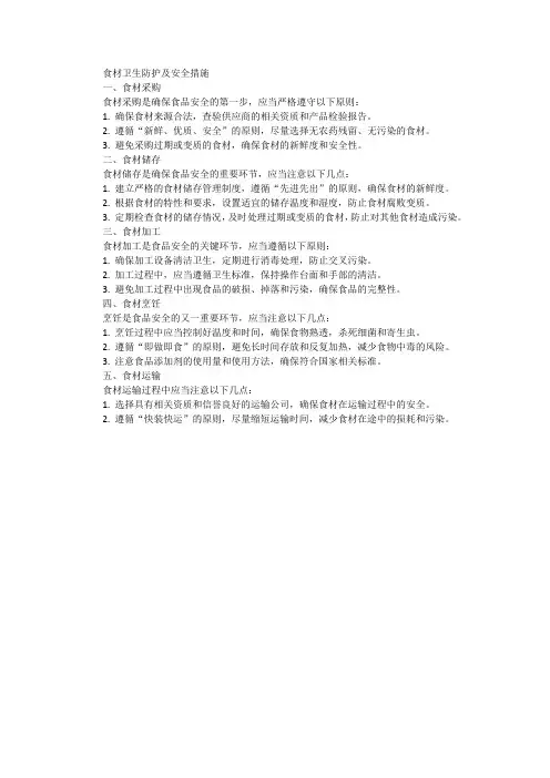食材卫生防护及安全措施