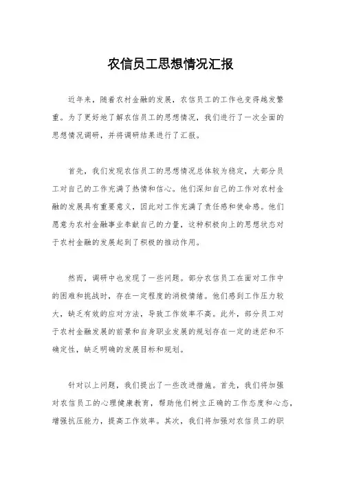 农信员工思想情况汇报