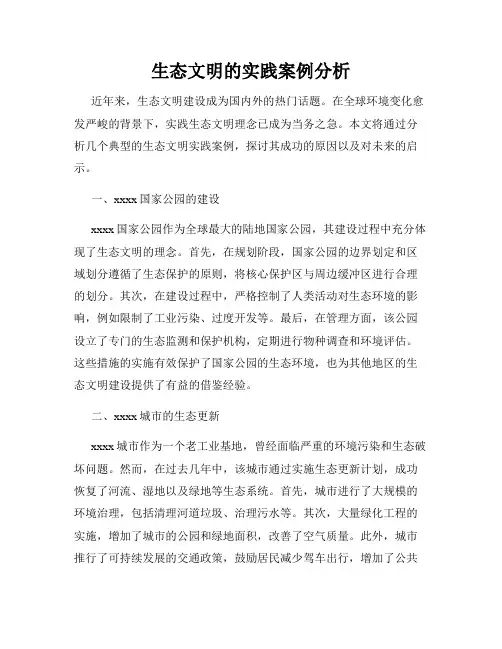 生态文明的实践案例分析