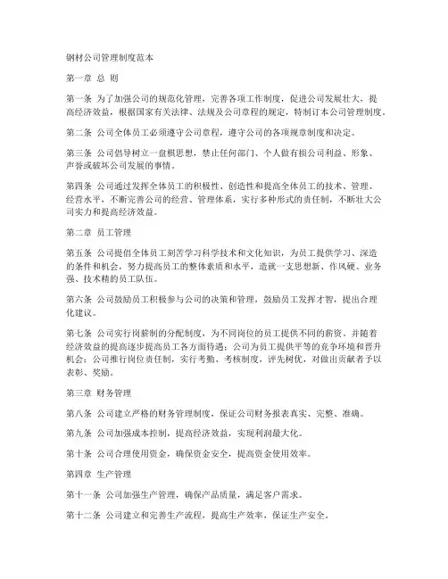 钢材公司管理制度范本