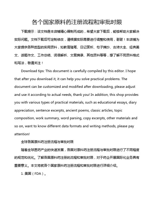 各个国家原料药注册流程和审批时限