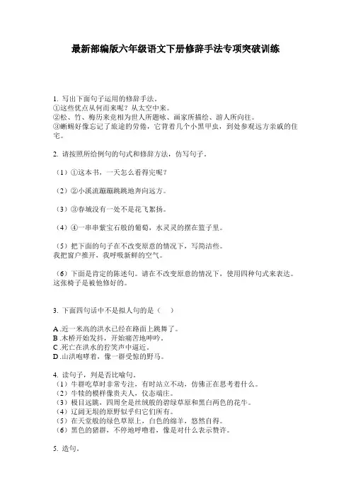 最新部编版六年级语文下册修辞手法专项突破训练