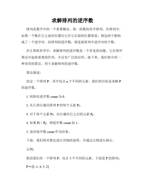 求解排列的逆序数