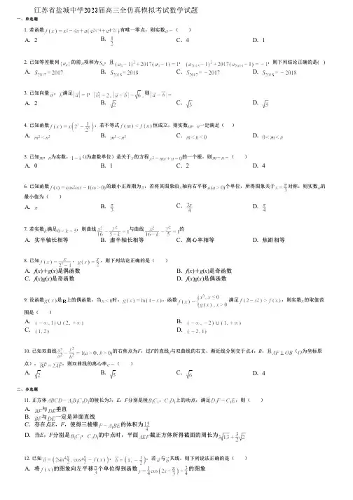 江苏省盐城中学2023届高三全仿真模拟考试数学试题