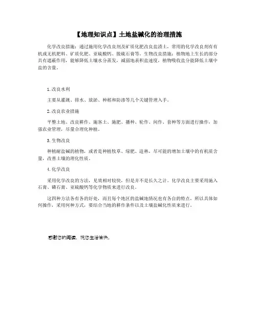【地理知识点】土地盐碱化的治理措施