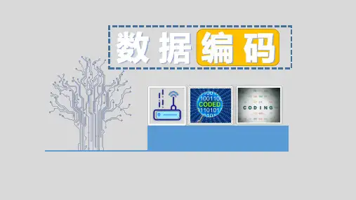 1.2 数据编码课件-2021-2022学年高中信息技术粤教版(2019)必修1