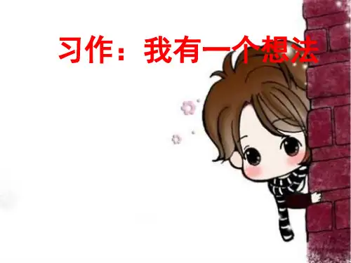 部编版三年级上册习作：我有一个想法精品课件ppt