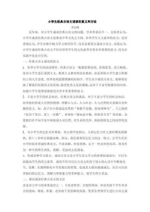 小学生经典古诗文诵读的意义和方法