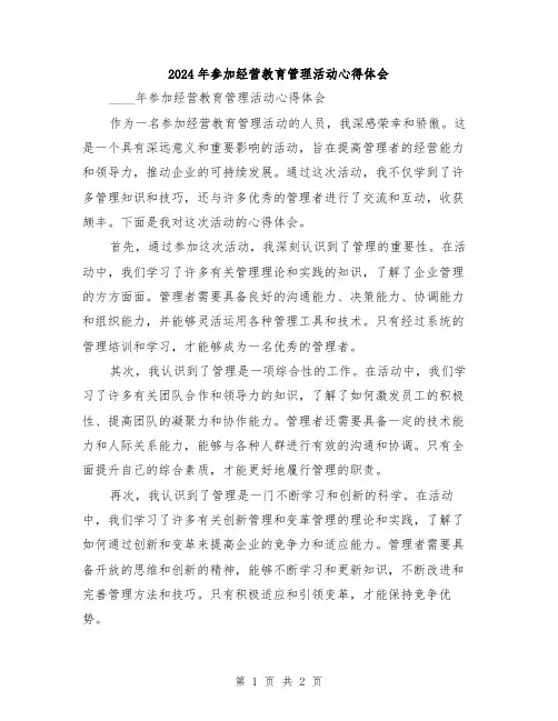 2024年参加经营教育管理活动心得体会