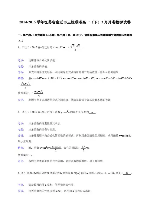 江苏省宿迁市三校联考2014-2015学年高一(下)3月月考数学试卷