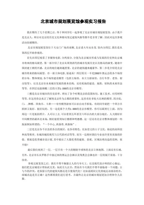 北京城市规划展览馆参观实习报告