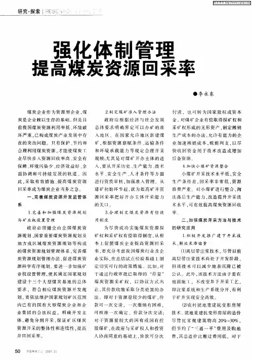 强化体制管理提高煤炭资源回采率