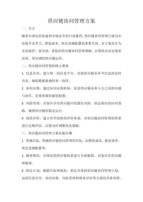 供应链协同管理方案