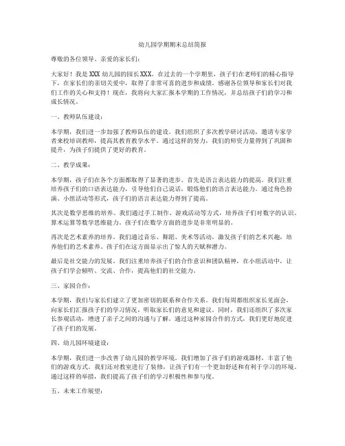 幼儿园学期期末总结简报