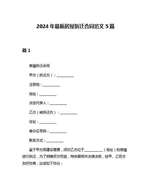 2024年最新房屋拆迁合同范文5篇
