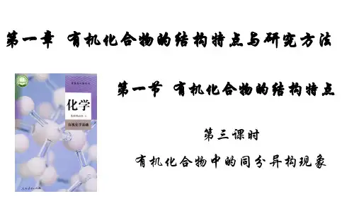 有机化合物中的同分异构现象-高二化学课件(人教版2019选择性必修3)