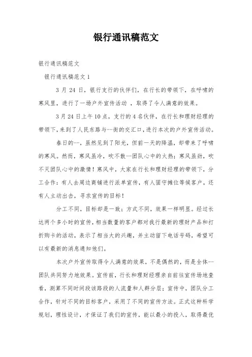 银行通讯稿范文