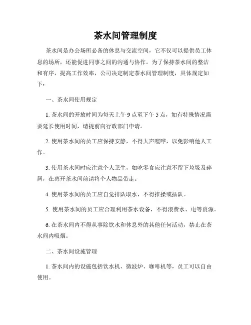 茶水间管理制度
