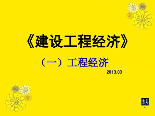 建设工程经济(1)