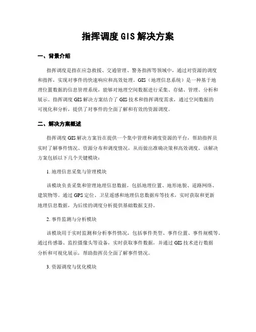 指挥调度GIS解决方案