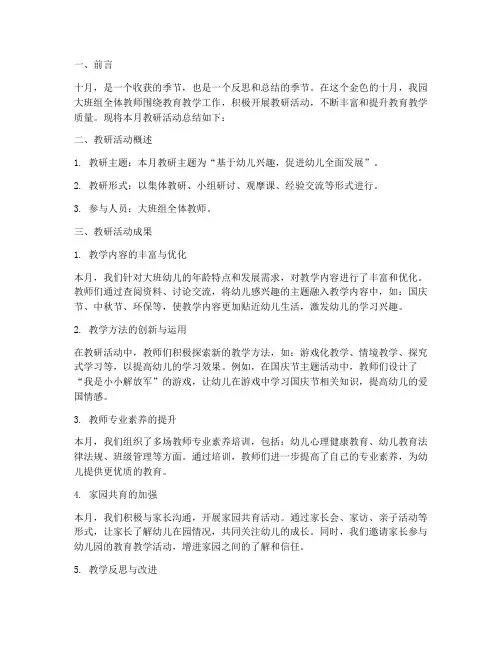 大班组十月教研总结