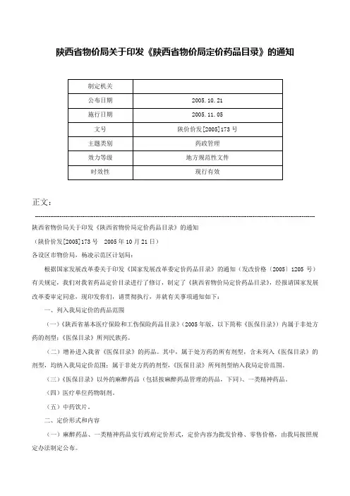 陕西省物价局关于印发《陕西省物价局定价药品目录》的通知-陕价价发[2005]173号