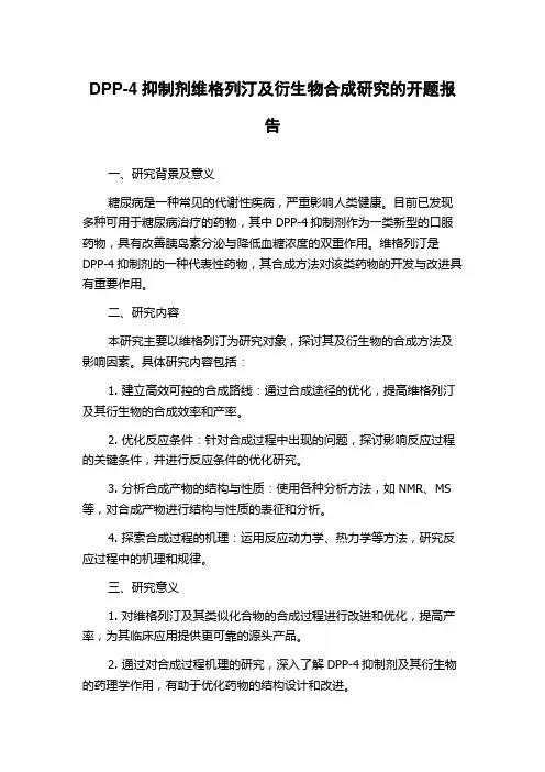 DPP-4抑制剂维格列汀及衍生物合成研究的开题报告