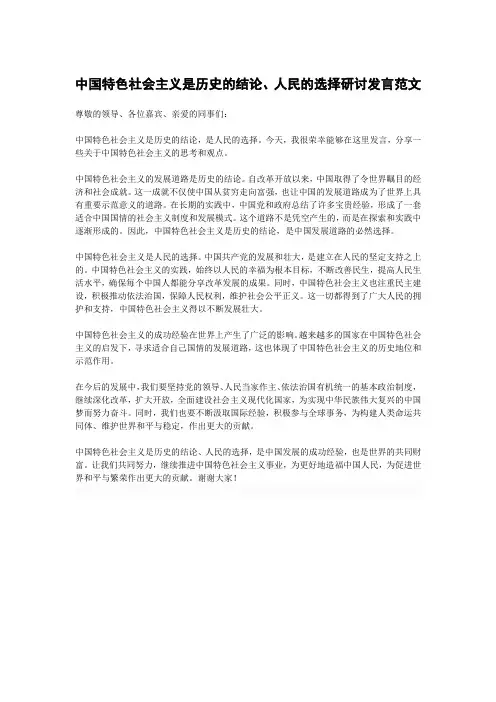 中国特色社会主义是历史的结论、人民的选择研讨发言