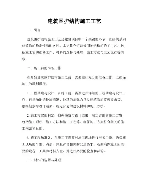 建筑围护结构施工工艺