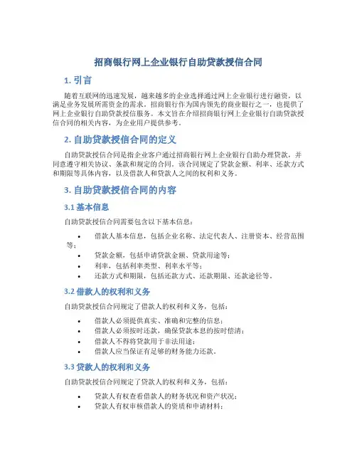招商银行网上企业银行自助贷款授信合同