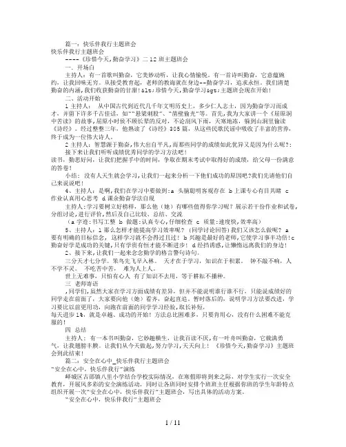快乐伴我行主题班会(共7篇)
