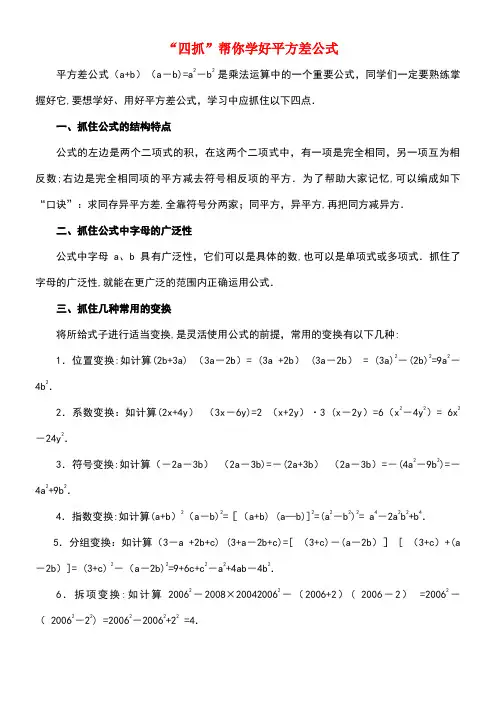 七年级数学下册12.1平方差公式“四抓”帮你学好平方差公式素材青岛版(new)