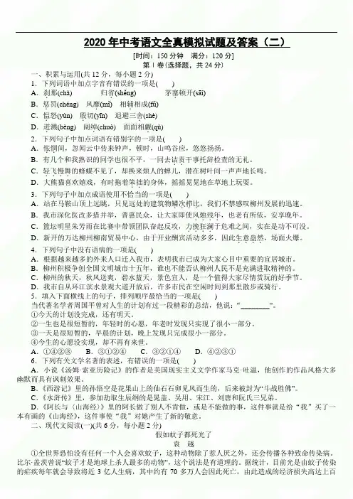 2020年中考语文全真模拟试题及答案(二)
