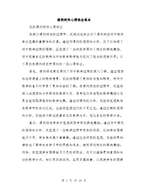 课例研究心得体会范本（4篇）